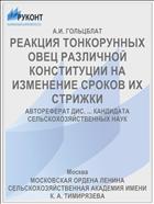 РЕАКЦИЯ ТОНКОРУННЫХ ОВЕЦ РАЗЛИЧНОЙ КОНСТИТУЦИИ НА ИЗМЕНЕНИЕ СРОКОВ ИХ СТРИЖКИ