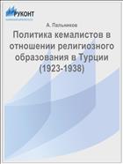 Политика кемалистов в отношении религиозного образования в Турции (1923-1938)