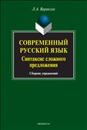 Современный русский язык. Синтаксис сложного предложения 