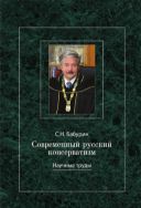 Современный русский консерватизм: борьба за государство и Русскую идею