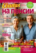 Сваты на пенсии
