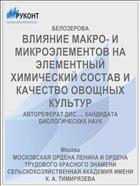 ВЛИЯНИЕ МАКРО- И МИКРОЭЛЕМЕНТОВ НА ЭЛЕМЕНТНЫЙ ХИМИЧЕСКИЙ СОСТАВ И КАЧЕСТВО ОВОЩНЫХ КУЛЬТУР