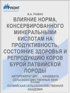 ВЛИЯНИЕ НОРМА, КОНСЕРВИРОВАННОГО МИНЕРАЛЬНЫМИ КИСЛОТАМ НА ПРОДУКТИВНОСТЬ, СОСТОЯНИЕ ЗДОРОВЬЯ И РЕПРОДУКЦИЮ КОРОВ БУРОЙ ЛАТВИЙСКОЙ ПОРОДЫ