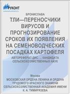 ТЛИ—ПЕРЕНОСЧИКИ ВИРУСОВ И ПРОГНОЗИРОВАНИЕ СРОКОВ ИХ ПОЯВЛЕНИЯ НА СЕМЕНОВОДЧЕСКИХ ПОСАДКАХ КАРТОФЕЛЯ