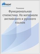 Функциональная стилистика. На материале английского и русского языков