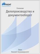 Делопроизводство и документооборот