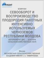 СЕВООБОРОТ И ВОСПРОИЗВОДСТВО ПЛОДОРОДИЯ ПАХОТНЫХ ИНТЕНСИВНО ИСПОЛЬЗУЕМЫХ ЧЕРНОЗЕМОВ РЕСПУБЛИКИ МОЛДОВА