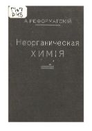 Неорганическая химия : (Начальный курс) : С 7 портр. и 103 рис.