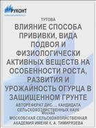 ВЛИЯНИЕ СПОСОБА ПРИВИВКИ, ВИДА ПОДВОЯ И ФИЗИОЛОГИЧЕСКИ АКТИВНЫХ ВЕЩЕСТВ НА ОСОБЕННОСТИ РОСТА, РАЗВИТИЯ И УРОЖАЙНОСТЬ ОГУРЦА В ЗАЩИЩЕННОМ ГРУНТЕ