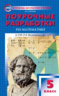 Поурочные разработки по математике. 5 класс