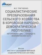 СОЦИАЛИСТИЧЕСКИЕ ПРЕОБРАЗОВАНИЯ СЕЛЬСКОГО ХОЗЯЙСТВА В КОРЕЙСКОЙ НАРОДНО-ДЕМОКРАТИЧЕСКОЙ РЕСПУБЛИКЕ