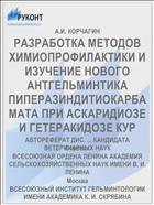 РАЗРАБОТКА МЕТОДОВ ХИМИОПРОФИЛАКТИКИ И ИЗУЧЕНИЕ НОВОГО АНТГЕЛЬМИНТИКА ПИПЕРАЗИНДИТИОКАРБАМАТА ПРИ АСКАРИДИОЗЕ И ГЕТЕРАКИДОЗЕ КУР