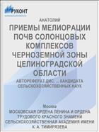 ПРИЕМЫ МЕЛИОРАЦИИ ПОЧВ СОЛОНЦОВЫХ КОМПЛЕКСОВ ЧЕРНОЗЕМНОЙ ЗОНЫ ЦЕЛИНОГРАДСКОЙ ОБЛАСТИ