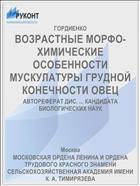ВОЗРАСТНЫЕ МОРФО-ХИМИЧЕСКИЕ ОСОБЕННОСТИ МУСКУЛАТУРЫ ГРУДНОЙ КОНЕЧНОСТИ ОВЕЦ