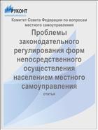 Проблемы законодательного регулирования форм непосредственного осуществления населением местного самоуправления
