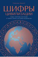 Шифры цивилизации. Коды, секретные послания и тайные знаки в истории человечества