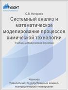 Системный анализ и математическое моделирование процессов химической технологии
