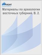 Материалы по археологии восточных губерний. В. 2.