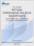 МЕТОДЫ СЕМЕНОВОДСТВА ЛЬНА МАСЛИЧНОГО