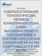 СОВЕРШЕНСТВОВАНИЕ ТЕХНОЛОГИЧЕСКИХ РЕЖИМОВ КОНВЕКТИВНОЙ СУШКИ СЕМЯН ВЫСОКОМАСЛИЧНОГО ПОДСОЛНЕЧНИКА В ПЛОТНОМ СЛОЕ С ЦЕЛЬЮ СОХРАНЕНИЯ КАЧЕСТВА СОДЕРЖАЩЕГОСЯ В НИХ МАСЛА