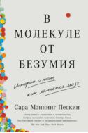 В молекуле от безумия: истории о том, как ломается мозг