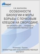 ОСОБЕННОСТИ БИОЛОГИИ И МЕРЫ БОРЬБЫ С ПОЧКОВЫМ КЛЕЩОМ НА СМОРОДИНЕ