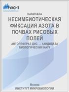 НЕСИМБИОТИЧЕСКАЯ ФИКСАЦИЯ АЗОТА В ПОЧВАХ РИСОВЫХ ПОЛЕЙ