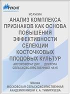 АНАЛИЗ КОМПЛЕКСА ПРИЗНАКОВ КАК ОСНОВА ПОВЫШЕНИЯ ЭФФЕКТИВНОСТИ СЕЛЕКЦИИ КОСТОЧКОВЫХ ПЛОДОВЫХ КУЛЬТУР
