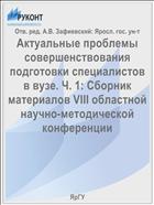 Актуальные проблемы совершенствования подготовки специалистов в вузе. Ч. 1: Сборник материалов VIII областной научно-методической конференции