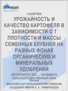 УРОЖАЙНОСТЬ И КАЧЕСТВО КАРТОФЕЛЯ В ЗАВИСИМОСТИ О Т ПЛОТНОСТИ И МАССЫ СЕМЕННЫХ КЛУБНЕЙ НА РАЗНЫХ ФОНАХ ОРГАНИЧЕСКИХ И МИНЕРАЛЬНЫХ УДОБРЕНИЙ
