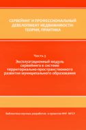 Сервейинг и профессиональный девелопмент недвижимости: теория, практика. В 3 ч. Ч. 3. Эксплуатационный модуль сервейинга в системе территориально-пространственного развития муниципального образования