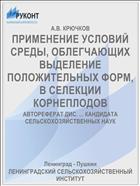 ПРИМЕНЕНИЕ УСЛОВИЙ СРЕДЫ, ОБЛЕГЧАЮЩИХ ВЫДЕЛЕНИЕ ПОЛОЖИТЕЛЬНЫХ ФОРМ, В СЕЛЕКЦИИ КОРНЕПЛОДОВ