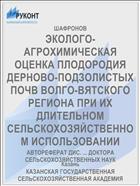 ЭКОЛОГО-АГРОХИМИЧЕСКАЯ ОЦЕНКА ПЛОДОРОДИЯ ДЕРНОВО-ПОДЗОЛИСТЫХ ПОЧВ ВОЛГО-ВЯТСКОГО РЕГИОНА ПРИ ИХ ДЛИТЕЛЬНОМ СЕЛЬСКОХОЗЯЙСТВЕННОМ ИСПОЛЬЗОВАНИИ