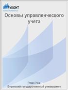 Основы управленческого учета