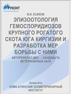 ЭПИЗООТОЛОГИЯ ГЕМОСПОРИДИОЗОВ КРУПНОГО РОГАТОГО СКОТА ЮГА КИРГИЗИИ И РАЗРАБОТКА МЕР БОРЬБЫ С НИМИ