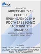 БИОЛОГИЧЕСКИЕ ОСНОВЫ ПРИЖИВАЕМОСТИ И РОСТА ДРЕВЕСНЫХ РАСТЕНИЙ ПРИ ПОСАДКАХ