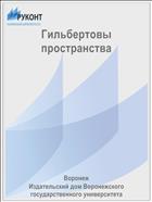Гильбертовы пространства