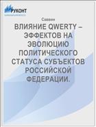 ВЛИЯНИЕ QWERTY – ЭФФЕКТОВ НА ЭВОЛЮЦИЮ ПОЛИТИЧЕСКОГО СТАТУСА СУБЪЕКТОВ РОССИЙСКОЙ ФЕДЕРАЦИИ.