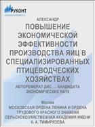 ПОВЫШЕНИЕ ЭКОНОМИЧЕСКОЙ ЭФФЕКТИВНОСТИ ПРОИЗВОДСТВА ЯИЦ В СПЕЦИАЛИЗИРОВАННЫХ ПТИЦЕВОДЧЕСКИХ ХОЗЯЙСТВАХ