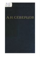 Собрание сочинений. Т. 1. Работы по метамерии головы  позвоночных