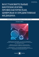Восстановительные биотехнологии, профилактическая, цифровая и предиктивная медицина
