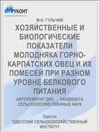 ХОЗЯЙСТВЕННЫЕ И БИОЛОГИЧЕСКИЕ ПОКАЗАТЕЛИ МОЛОДНЯКА ГОРНО-КАРПАТСКИХ ОВЕЦ И ИХ ПОМЕСЕЙ ПРИ РАЗНОМ УРОВНЕ БЕЛКОВОГО ПИТАНИЯ