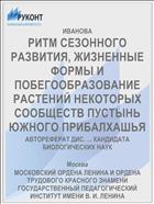 РИТМ СЕЗОННОГО РАЗВИТИЯ, ЖИЗНЕННЫЕ ФОРМЫ И ПОБЕГООБРАЗОВАНИЕ РАСТЕНИЙ НЕКОТОРЫХ СООБЩЕСТВ ПУСТЫНЬ ЮЖНОГО ПРИБАЛХАШЬЯ