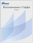 Воспоминания о Тэффи