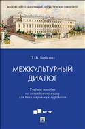 Межкультурный диалог