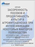 ЗАСОРЕННОСТЬ ПОСЕВОВ И ПРОДУКТИВНОСТЬ КУЛЬТУР В АГРОФИТОЦЕНОЗАХ ПРИ ИНТЕНСИФИКАЦИИ НЕКОТОРЫХ ФАКТОРОВ ПОЛЕВОДСТВА