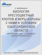БИОЛОГИЯ КРЕСТОЦВЕТНЫХ КЛОПОВ И МЕРЫ БОРЬБЫ С НИМИ В УСЛОВИЯХ КЗЫЛ-ОРДИНСКОЙ ОБЛАСТИ