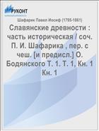 Славянские древности : часть историческая / соч. П. И. Шафарика , пер. с чеш. [и предисл.] О. Бодянского Т. 1. Т. 1, Кн. 1 Кн. 1