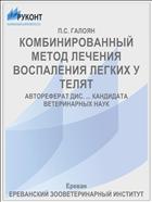 КОМБИНИРОВАННЫЙ МЕТОД ЛЕЧЕНИЯ ВОСПАЛЕНИЯ ЛЕГКИХ У ТЕЛЯТ
