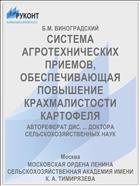 СИСТЕМА АГРОТЕХНИЧЕСКИХ ПРИЕМОВ, ОБЕСПЕЧИВАЮЩАЯ ПОВЫШЕНИЕ КРАХМАЛИСТОСТИ КАРТОФЕЛЯ
